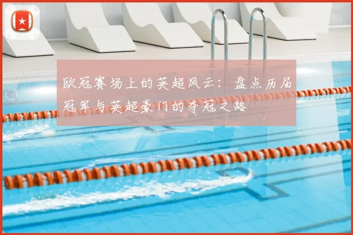 欧冠赛场上的英超风云：盘点历届冠军与英超豪门的夺冠之路