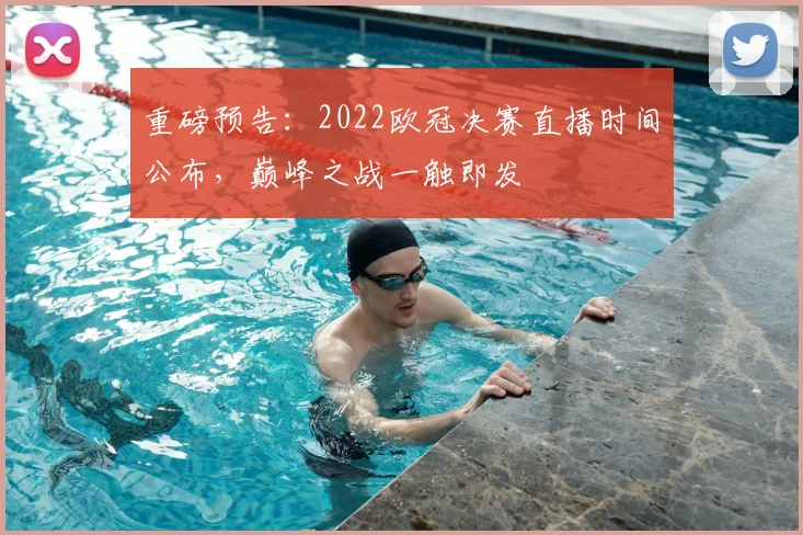 重磅预告：2022欧冠决赛直播时间公布，巅峰之战一触即发