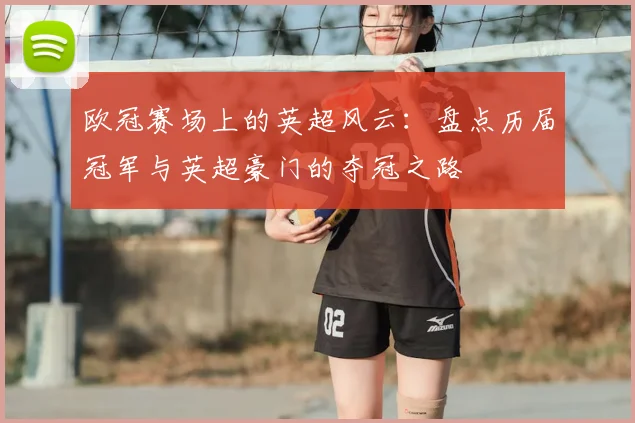 欧冠赛场上的英超风云：盘点历届冠军与英超豪门的夺冠之路