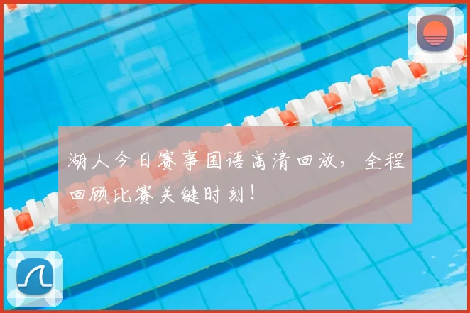 湖人今日赛事国语高清回放，全程回顾比赛关键时刻！